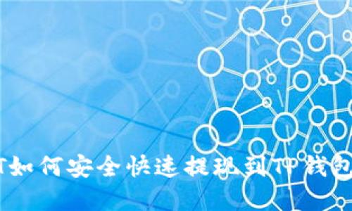 USDT如何安全快速提现到TP钱包详解