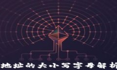 以太坊钱包地址的大小写字母解析及最