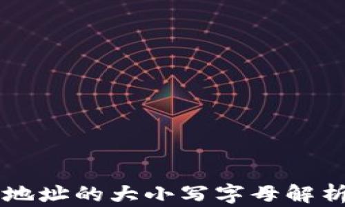 以太坊钱包地址的大小写字母解析及最佳实践