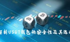 深入解析USDT钱包的安全性及其选择指