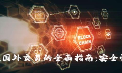比特币钱包在国外交易的全面指南:安全性、选择与操作