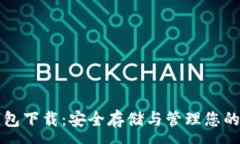 :狗狗币纸钱包下载：安全存储与管理