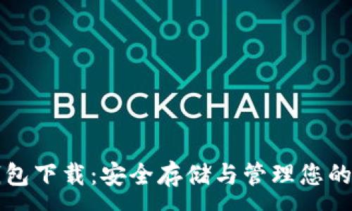 :
狗狗币纸钱包下载:安全存储与管理您的狗狗币资产