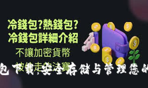 :
狗狗币纸钱包下载:安全存储与管理您的狗狗币资产
