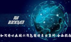 如何将以太坊从钱包转移至交易所：全