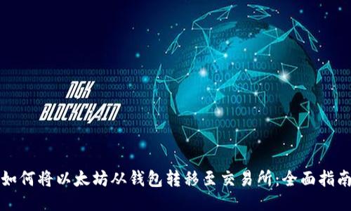 如何将以太坊从钱包转移至交易所:全面指南