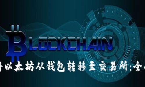 如何将以太坊从钱包转移至交易所:全面指南