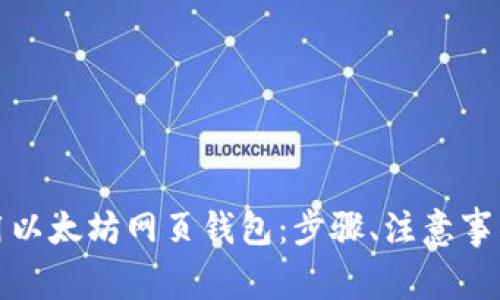 如何安全使用以太坊网页钱包:步骤、注意事项与常见问题