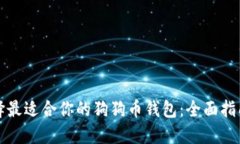 如何选择最适合你的狗狗币钱包：全面