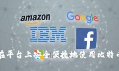 如何在平台上安全便捷地使用比特币钱