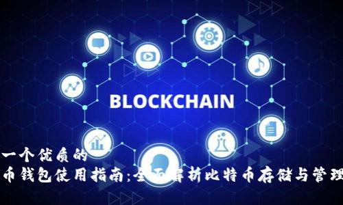 准备一个优质的
比特币钱包使用指南:全面解析比特币存储与管理技巧