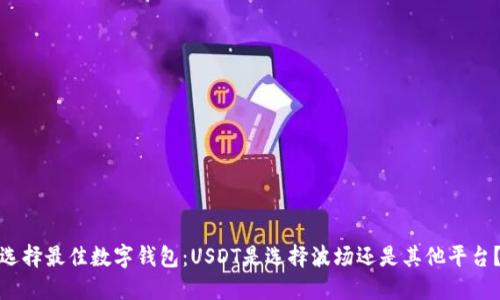 选择最佳数字钱包:USDT是选择波场还是其他平台?