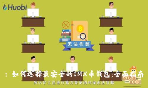 : 如何选择最安全的IMX币钱包:全面指南