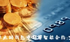 如何在以太坊钱包中部署智能合约：
