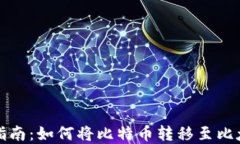 完整指南：如何将比特币转移至比太钱