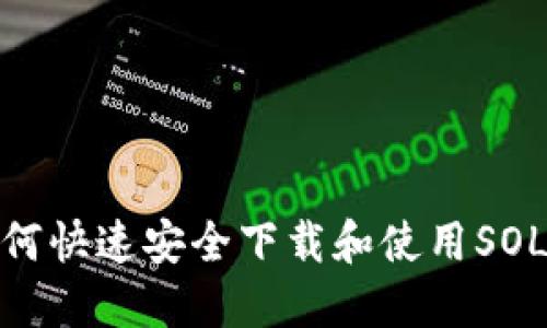: 如何快速安全下载和使用SOL钱包