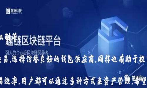 
   如何有效管理USDT钱包中的矿工费？ /  

关键词
 guanjianci  USDT矿工费, USDT钱包, 加密货币交易, 钱包管理 / guanjianci 

什么是USDT及其矿工费？
USDT（Tether）是一种基于区块链技术的稳定币，它的价值通常和美元等法定货币挂钩。作为一种数字资产，USDT在加密货币市场中被广泛用于交易和转账。然而，当用户从一个加密货币钱包向另一个钱包发送USDT时，通常会涉及到所谓的“矿工费”。

矿工费是用户为加密货币交易支付的费用，这些费用用来激励区块链网络中的矿工处理和验证交易。不同于传统银行转账的费用，矿工费是根据网络状况（如交易量和交易大小）而变化的。在高峰时段，矿工费会提高，而在网络闲时则可以降低。

如何计算USDT的矿工费？
USDT的矿工费计算涉及多个因素，包括但不限于交易的数据大小、网络的繁忙程度和矿工的定价策略。交易的数据大小通常是由输入和输出地址的数量以及交易内容的复杂程度决定的。

在计算矿工费时，用户可以使用一些在线工具或者加密钱包提供的功能，这些工具能根据当前网络条件建议一个合适的矿工费。在选择矿工费时，用户需要评估自己的交易紧急程度。快速交易需要支付更高的矿工费，而对于不急于到账的交易，则可以选择较低的费用。

如何管理USDT钱包中的矿工费？
有效管理USDT钱包中的矿工费需要用户具备一定的知识和策略。首先，用户应该熟悉不同钱包的费用结构，有些钱包可能会收取固定的费用，而有些则可能会允许用户自定义费用。

选择一个支持动态手续费计算的钱包是非常重要的，这样用户可以根据实时的网络状况来适时调整费用。此外，用户在发送交易前，可以通过当前的网络状况预测可能产生的矿工费，以便选择合适的发送时机。

如何避免高矿工费？
避免高矿工费的最有效策略是选择在网络比较闲的时候执行交易。通常在周末或者非工作时段，网络的交易量相对较低，矿工费也会随之降低。此外，用户可以考虑使用一些具有节约费用功能的交易所，或者在交易时选择较低的优先级。

另一种避免高矿工费的策略是使用二层解决方案，比如闪电网络或者其他扩展协议，这些技术通常能够显著减少交易成本，并提高交易速度。

可能相关的问题
1. 如何选择合适的USDT钱包？
选择一个合适的USDT钱包需要考虑多个因素，包括安全性、操作便捷性、费用结构等。当前市场上有多种类型的钱包可供选择，包括热钱包和冷钱包。

热钱包主要用于日常交易，虽然其操作方便，但由于连接网络，其安全性相对较低。而冷钱包则是离线存储，可提供更高的安全性，适合长期存储大额资产。在选择钱包时，用户需要明确自己的需求，比如是否需要频繁交易，或者更看重安全性等。

2. USDT的价格波动如何影响矿工费？
虽然USDT是一种稳定币，其价格波动相对较小，但用户仍然需要关注在大规模交易和市场潮流变化期间，USDT的需求是否会激增，这会对网络交易量和矿工费产生影响。在价格波动较大的情况下，用户倾向于进行交易，导致矿工费上升。

此外，矿工费也受交易所的使用情况影响，某些交易所因为其用户量较大，在一段时间内会导致矿工费骤然上升，因此用户在选择交易所时也应考虑这一因素。

3. 如何提高交易效率以降低矿工费？
提高交易效率是降低矿工费的有效方法之一。用户可以通过以下途径提高交易效率：选择合适的交易时间，使用更多的去中心化交易平台，或者交易内容，减少交易的输入和输出数量。

此外，利用存储与转账功能的协议也可以帮助用户在保证安全性的同时，降低交易的费用和时间。

4. USDT钱包的安全性有哪些保障措施？
USDT钱包的安全性主要通过多重措施来保障，包括但不限于私钥的安全存储、双重身份验证、冷存储和备份机制等。

为了确保钱包安全，用户应定期更换密码、使用复杂的密码组合，尽量避免在公开场合使用手机等设备进行交易。选择信誉良好的钱包供应商，同样也有助于提高钱包的整体安全性。

以上是关于USDT矿工费以及其钱包管理的详细内容。无论是了解矿工费的计算，还是选择合适钱包、提高交易效率，用户都可以通过多种方式来资产管理。希望以上信息可以帮助用户有效管理自己的数字资产，并减少因矿工费而导致的成本。