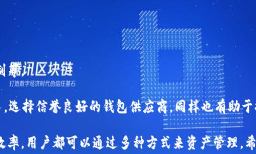 
   如何有效管理USDT钱包中的矿工费？ /  

关键词
 guanjianci  USDT矿工费, USDT钱包, 加密货币交易, 钱包管理 / guanjianci 

什么是USDT及其矿工费？
USDT（Tether）是一种基于区块链技术的稳定币，它的价值通常和美元等法定货币挂钩。作为一种数字资产，USDT在加密货币市场中被广泛用于交易和转账。然而，当用户从一个加密货币钱包向另一个钱包发送USDT时，通常会涉及到所谓的“矿工费”。

矿工费是用户为加密货币交易支付的费用，这些费用用来激励区块链网络中的矿工处理和验证交易。不同于传统银行转账的费用，矿工费是根据网络状况（如交易量和交易大小）而变化的。在高峰时段，矿工费会提高，而在网络闲时则可以降低。

如何计算USDT的矿工费？
USDT的矿工费计算涉及多个因素，包括但不限于交易的数据大小、网络的繁忙程度和矿工的定价策略。交易的数据大小通常是由输入和输出地址的数量以及交易内容的复杂程度决定的。

在计算矿工费时，用户可以使用一些在线工具或者加密钱包提供的功能，这些工具能根据当前网络条件建议一个合适的矿工费。在选择矿工费时，用户需要评估自己的交易紧急程度。快速交易需要支付更高的矿工费，而对于不急于到账的交易，则可以选择较低的费用。

如何管理USDT钱包中的矿工费？
有效管理USDT钱包中的矿工费需要用户具备一定的知识和策略。首先，用户应该熟悉不同钱包的费用结构，有些钱包可能会收取固定的费用，而有些则可能会允许用户自定义费用。

选择一个支持动态手续费计算的钱包是非常重要的，这样用户可以根据实时的网络状况来适时调整费用。此外，用户在发送交易前，可以通过当前的网络状况预测可能产生的矿工费，以便选择合适的发送时机。

如何避免高矿工费？
避免高矿工费的最有效策略是选择在网络比较闲的时候执行交易。通常在周末或者非工作时段，网络的交易量相对较低，矿工费也会随之降低。此外，用户可以考虑使用一些具有节约费用功能的交易所，或者在交易时选择较低的优先级。

另一种避免高矿工费的策略是使用二层解决方案，比如闪电网络或者其他扩展协议，这些技术通常能够显著减少交易成本，并提高交易速度。

可能相关的问题
1. 如何选择合适的USDT钱包？
选择一个合适的USDT钱包需要考虑多个因素，包括安全性、操作便捷性、费用结构等。当前市场上有多种类型的钱包可供选择，包括热钱包和冷钱包。

热钱包主要用于日常交易，虽然其操作方便，但由于连接网络，其安全性相对较低。而冷钱包则是离线存储，可提供更高的安全性，适合长期存储大额资产。在选择钱包时，用户需要明确自己的需求，比如是否需要频繁交易，或者更看重安全性等。

2. USDT的价格波动如何影响矿工费？
虽然USDT是一种稳定币，其价格波动相对较小，但用户仍然需要关注在大规模交易和市场潮流变化期间，USDT的需求是否会激增，这会对网络交易量和矿工费产生影响。在价格波动较大的情况下，用户倾向于进行交易，导致矿工费上升。

此外，矿工费也受交易所的使用情况影响，某些交易所因为其用户量较大，在一段时间内会导致矿工费骤然上升，因此用户在选择交易所时也应考虑这一因素。

3. 如何提高交易效率以降低矿工费？
提高交易效率是降低矿工费的有效方法之一。用户可以通过以下途径提高交易效率：选择合适的交易时间，使用更多的去中心化交易平台，或者交易内容，减少交易的输入和输出数量。

此外，利用存储与转账功能的协议也可以帮助用户在保证安全性的同时，降低交易的费用和时间。

4. USDT钱包的安全性有哪些保障措施？
USDT钱包的安全性主要通过多重措施来保障，包括但不限于私钥的安全存储、双重身份验证、冷存储和备份机制等。

为了确保钱包安全，用户应定期更换密码、使用复杂的密码组合，尽量避免在公开场合使用手机等设备进行交易。选择信誉良好的钱包供应商，同样也有助于提高钱包的整体安全性。

以上是关于USDT矿工费以及其钱包管理的详细内容。无论是了解矿工费的计算，还是选择合适钱包、提高交易效率，用户都可以通过多种方式来资产管理。希望以上信息可以帮助用户有效管理自己的数字资产，并减少因矿工费而导致的成本。