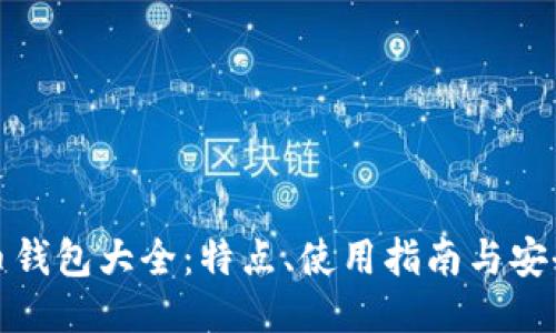 比特币钱包大全:特点、使用指南与安全策略