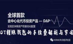 : USDT转账钱包的手续费解析与节省技巧