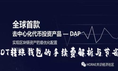 : USDT转账钱包的手续费解析与节省技巧