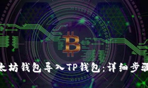 : 如何将以太坊钱包导入TP钱包:详细步骤与注意事项