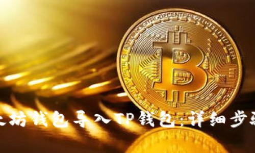 : 如何将以太坊钱包导入TP钱包:详细步骤与注意事项