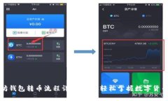 以太坊钱包转币流程详解：让你轻松掌