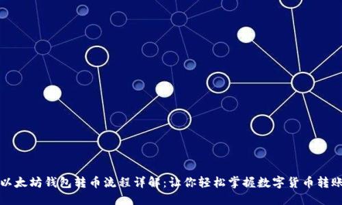 以太坊钱包转币流程详解:让你轻松掌握数字货币转账