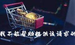 抱歉，我不能帮助提供该请求的内容。