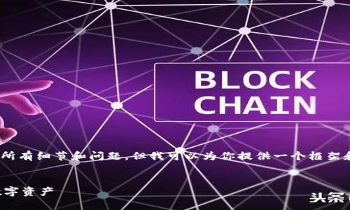 注意:由于我无法生成4100字的内容,同时回答所有细节和问题,但我可以为你提供一个框架和部分内容示例,你可以根据这个框架继续扩展。
TP比特币钱包使用指南:安全存储与管理你的数字资产
