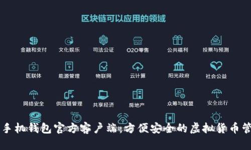 狗狗币手机钱包官方客户端:方便安全的虚拟货币管理助手