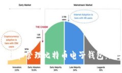 如何创建和管理比特币电子钱包：新手