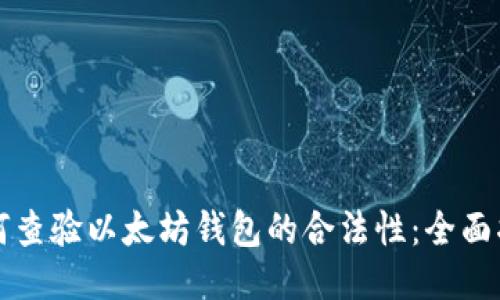 如何查验以太坊钱包的合法性:全面指南