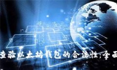 如何查验以太坊钱包的合法性：全面指