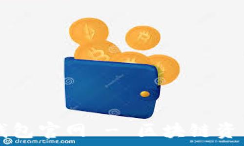 Token.im钱包官网 - 区块链资产管理利器
