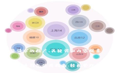 以下是您请求的推广、关键词和内容概要:
以太坊五行币钱包使用指南:轻松管理您的数字资产