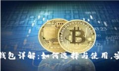 比特币互联网钱包详解：如何选择与使
