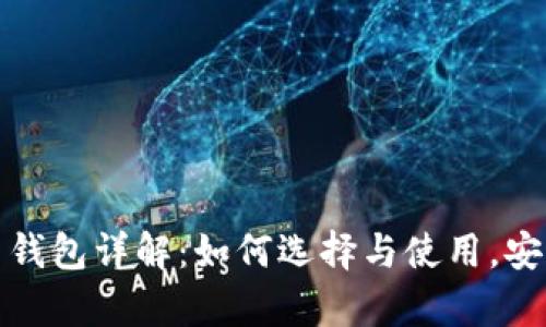 比特币互联网钱包详解:如何选择与使用,安全与便利并存
