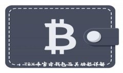 : TRX币官方钱包及其功能详解