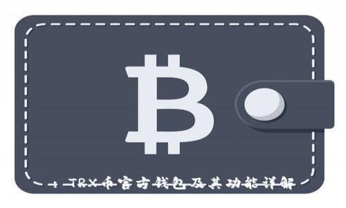 : TRX币官方钱包及其功能详解