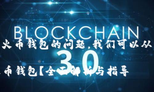 关于SHIB币是否可以提到火币钱包的问题,我们可以从多个角度来分析这个话题。
### SHIB币能否提到火币钱包?全面解析与指导