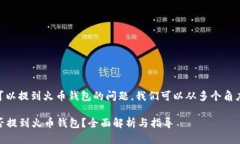 关于SHIB币是否可以提到火币钱包的问