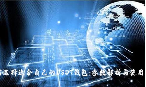 如何选择适合自己的USDT钱包:参数解析与使用指南
