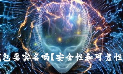 泰达币钱包要实名吗?安全性和可靠性全面解析