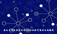 泰达币钱包要实名吗？安全性和可靠性