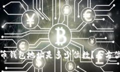 比特币钱包地址是多少位数？全方位解