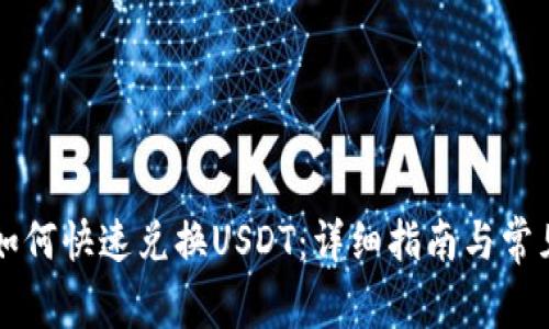 购宝钱包如何快速兑换USDT:详细指南与常见问题解析
