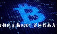 购宝钱包如何快速兑换USDT：详细指南