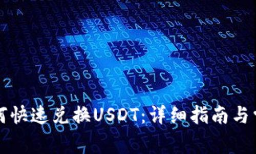 购宝钱包如何快速兑换USDT:详细指南与常见问题解析